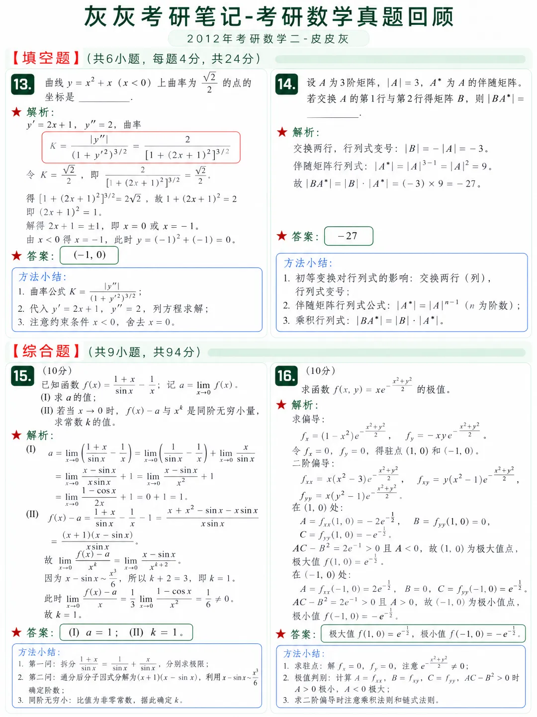 【2012年】考研数学二真题方法论-第5张图片-四季读书网