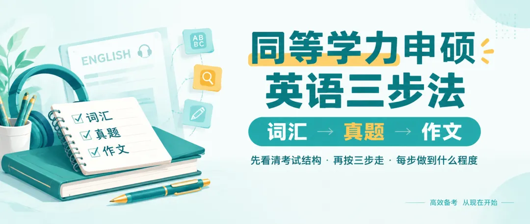 同等学力申硕英语三步法 词汇 → 真题 → 作文-第1张图片-四季读书网