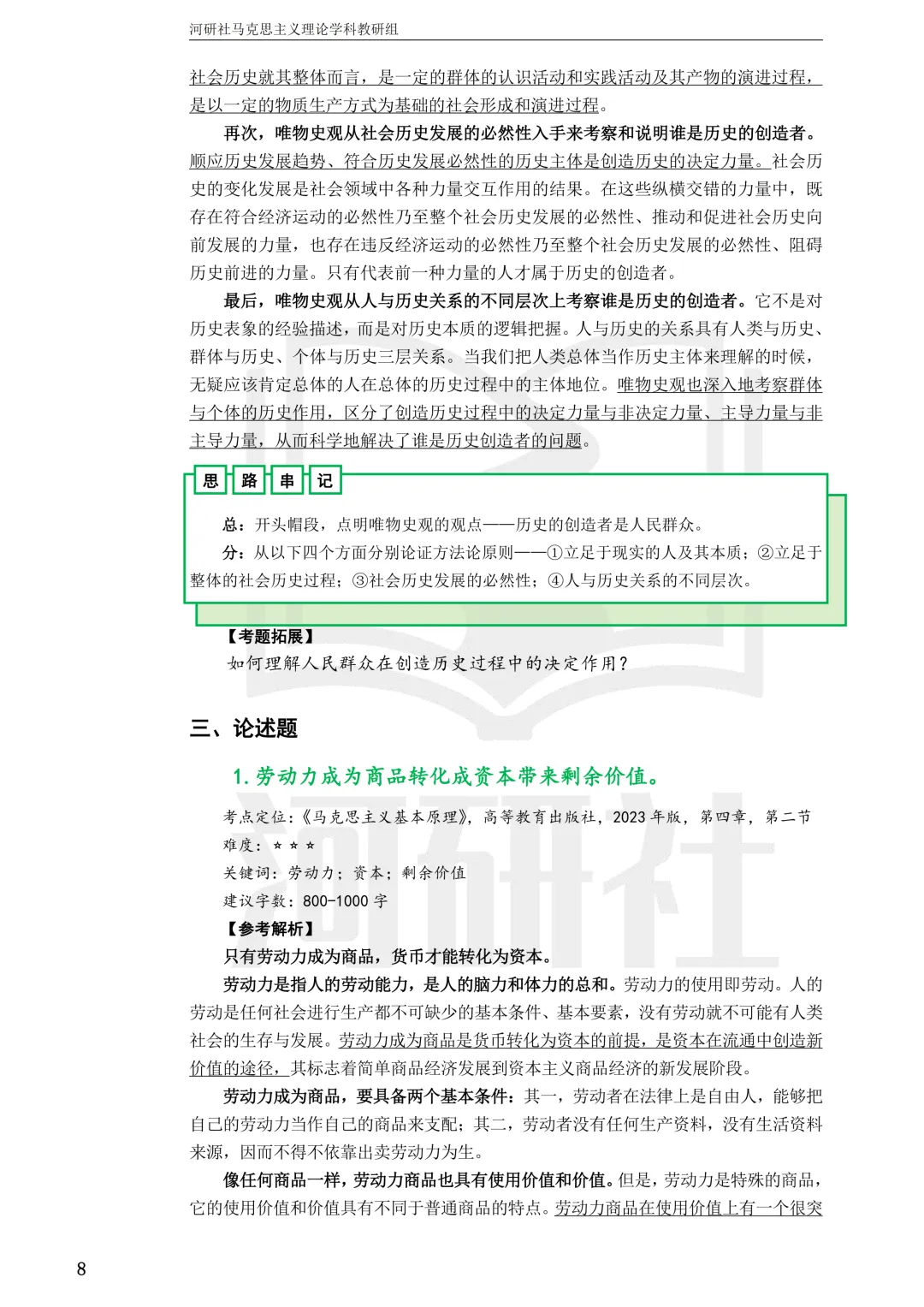 马理论真题解析 · 江西篇(2)【江西农大、东华理工、赣南师大、江西科技师大】答题思路拆解-第26张图片-四季读书网 马理论真题解析 · 江西篇(2)【江西农大、东华理工、赣南师大、江西科技师大】答题思路拆解-第26张图片-四季读书网