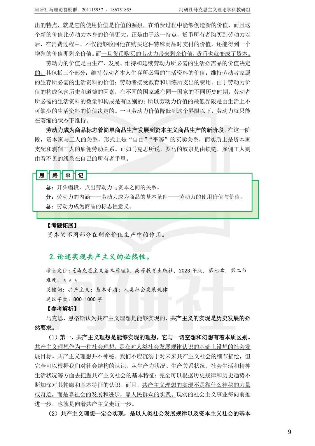 马理论真题解析 · 江西篇(2)【江西农大、东华理工、赣南师大、江西科技师大】答题思路拆解-第27张图片-四季读书网 马理论真题解析 · 江西篇(2)【江西农大、东华理工、赣南师大、江西科技师大】答题思路拆解-第27张图片-四季读书网