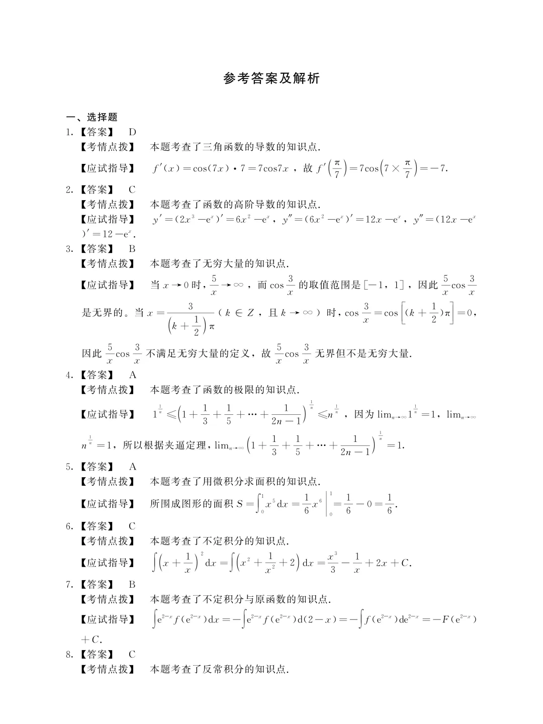成人高考专升本高等数学(一)历年真题-第6张图片-四季读书网 成人高考专升本高等数学(一)历年真题-第6张图片-四季读书网
