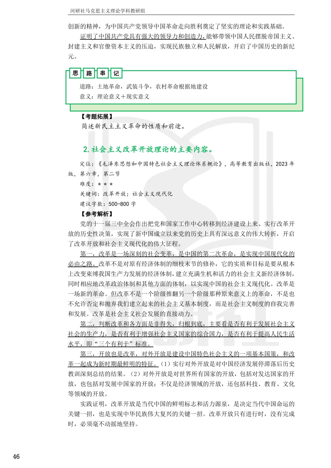 马理论真题解析 · 江西篇(2)【江西农大、东华理工、赣南师大、江西科技师大】答题思路拆解-第44张图片-四季读书网 马理论真题解析 · 江西篇(2)【江西农大、东华理工、赣南师大、江西科技师大】答题思路拆解-第44张图片-四季读书网