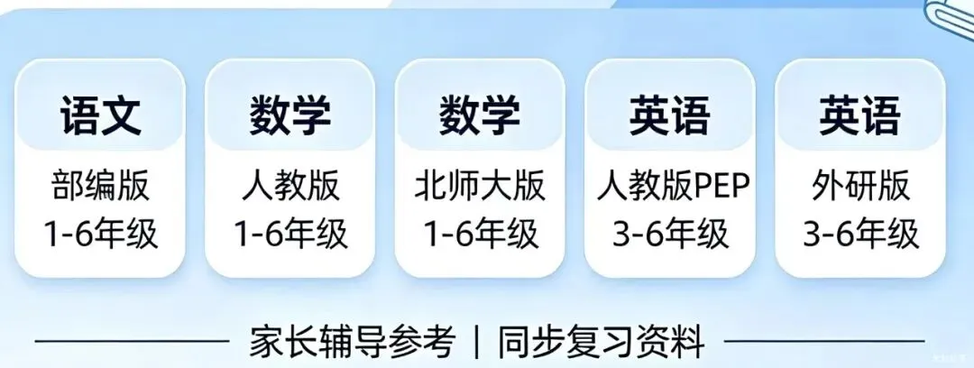2026秋小学考点梳理查漏补缺习题试卷资料整理1-6年级上册语文数学英语多版本(可打印)-第1张图片-四季读书网 2026秋小学考点梳理查漏补缺习题试卷资料整理1-6年级上册语文数学英语多版本(可打印)-第1张图片-四季读书网