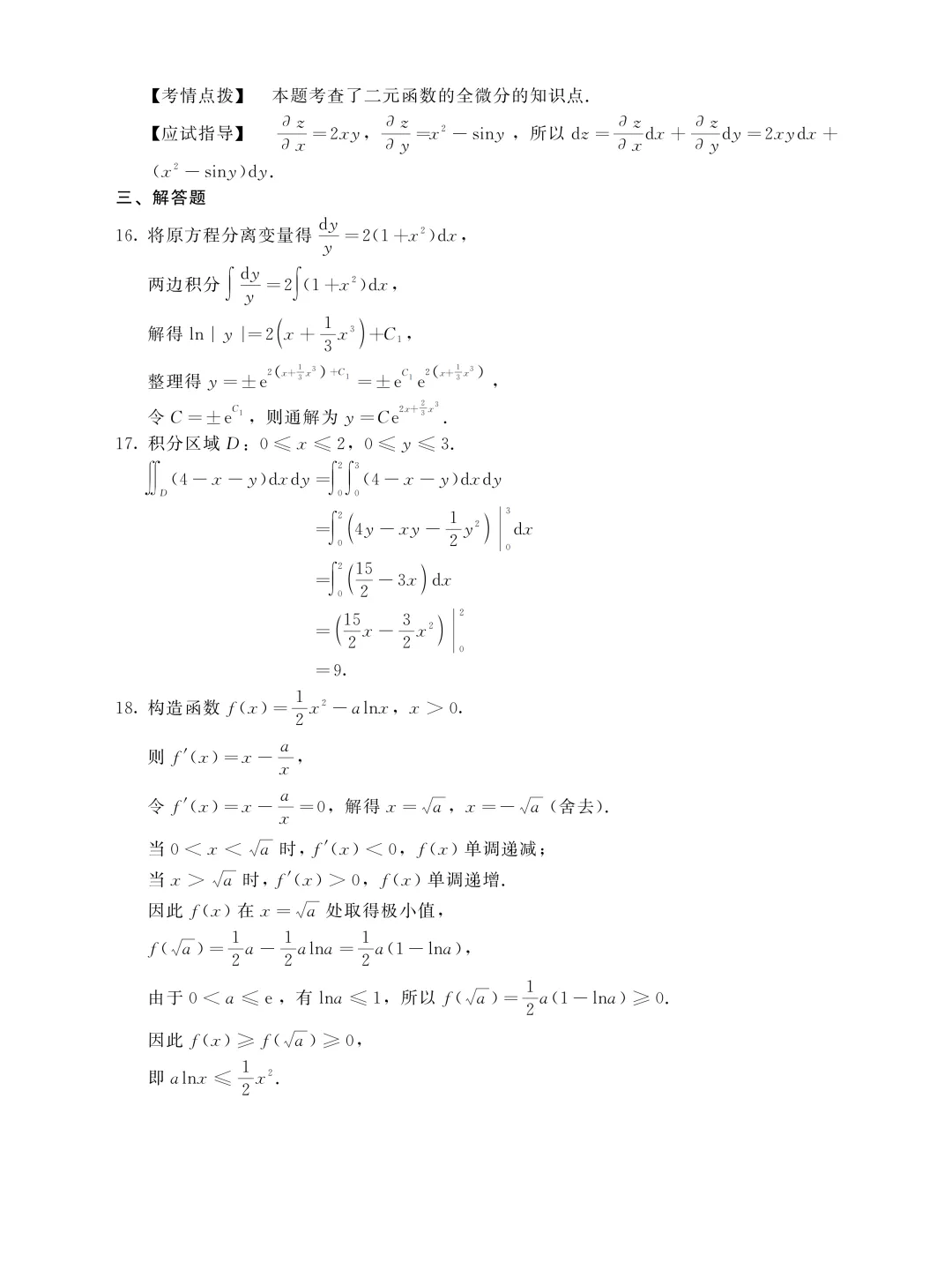 成人高考专升本高等数学(一)历年真题-第8张图片-四季读书网 成人高考专升本高等数学(一)历年真题-第8张图片-四季读书网