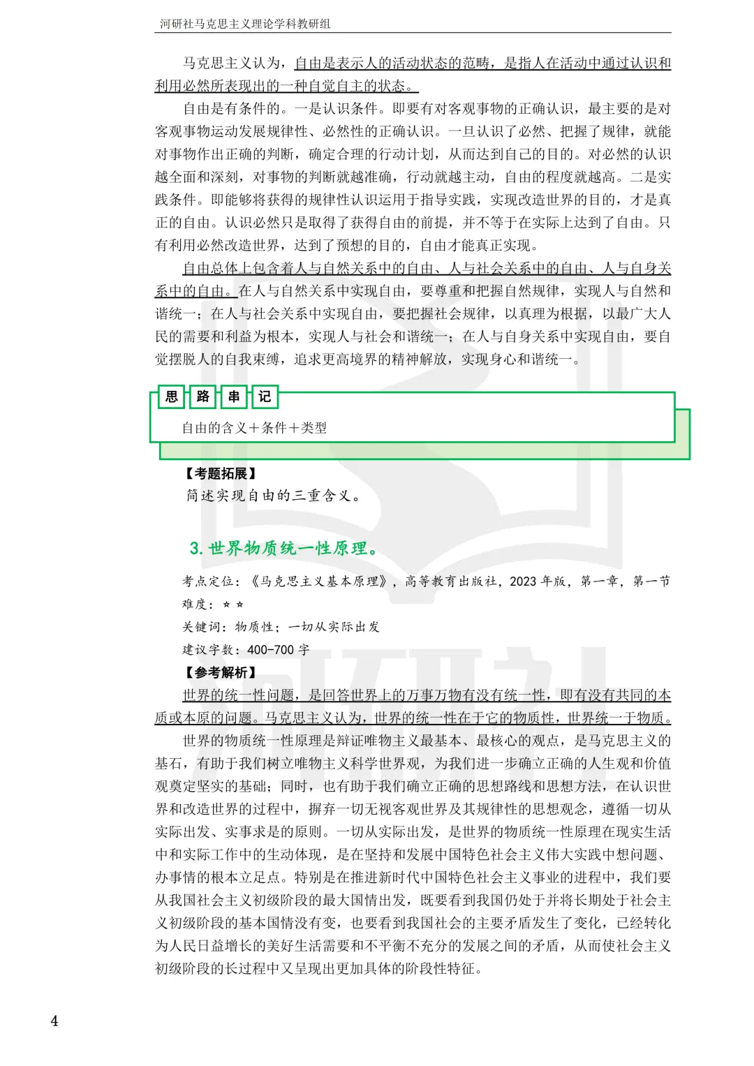 马理论真题解析 · 江西篇(2)【江西农大、东华理工、赣南师大、江西科技师大】答题思路拆解-第59张图片-四季读书网 马理论真题解析 · 江西篇(2)【江西农大、东华理工、赣南师大、江西科技师大】答题思路拆解-第59张图片-四季读书网