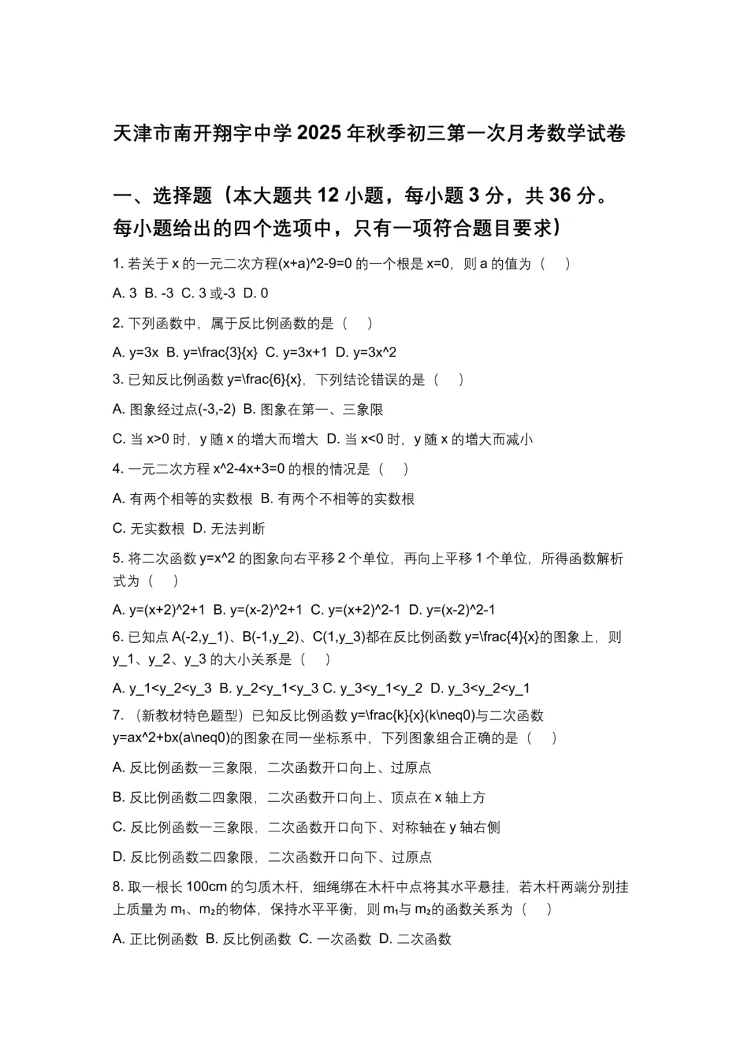 【南开翔宇 】历年初三上(九年级)一月考试卷及答案解析-第7张图片-四季读书网 【南开翔宇 】历年初三上(九年级)一月考试卷及答案解析-第7张图片-四季读书网