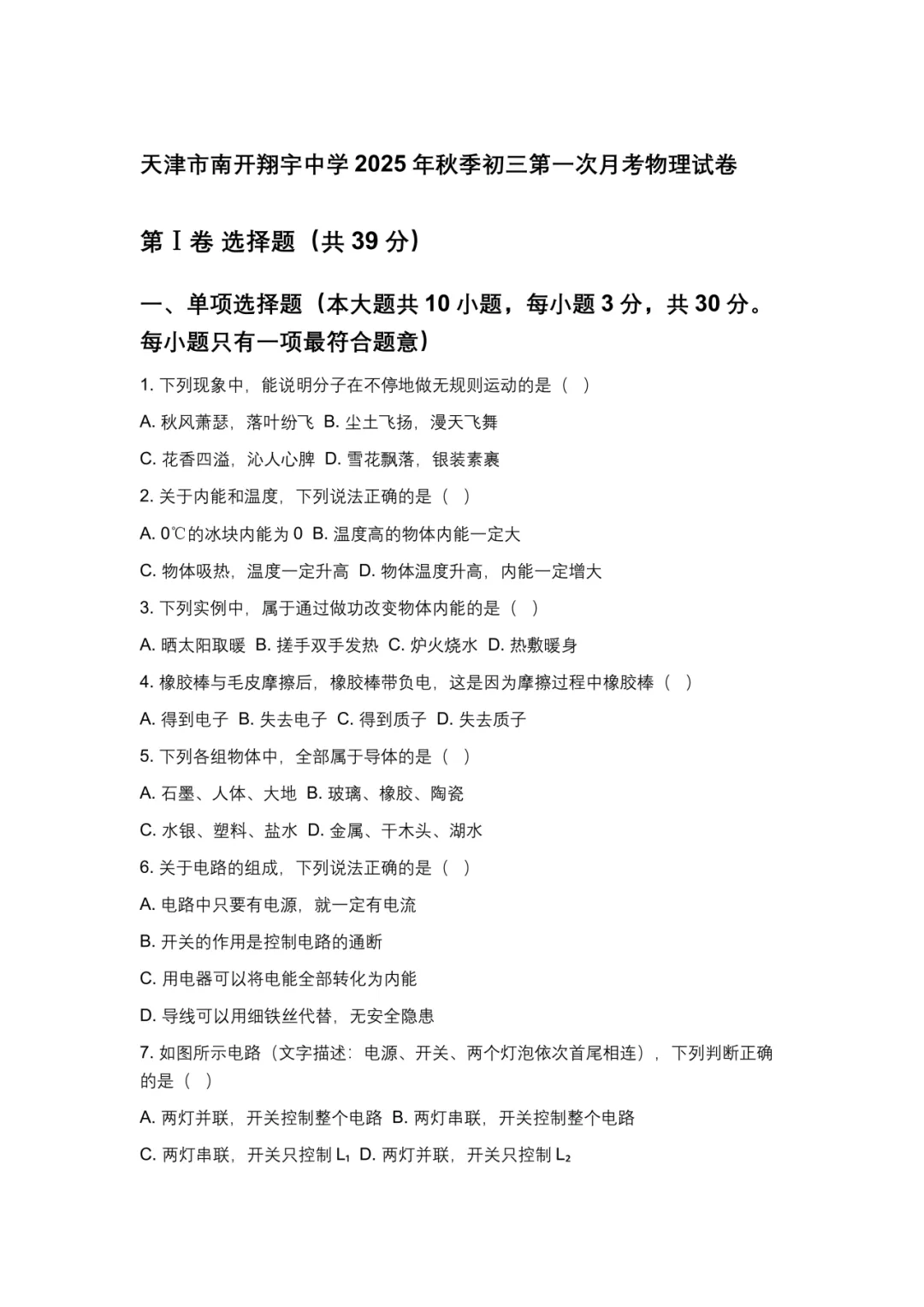【南开翔宇 】历年初三上(九年级)一月考试卷及答案解析-第9张图片-四季读书网 【南开翔宇 】历年初三上(九年级)一月考试卷及答案解析-第9张图片-四季读书网