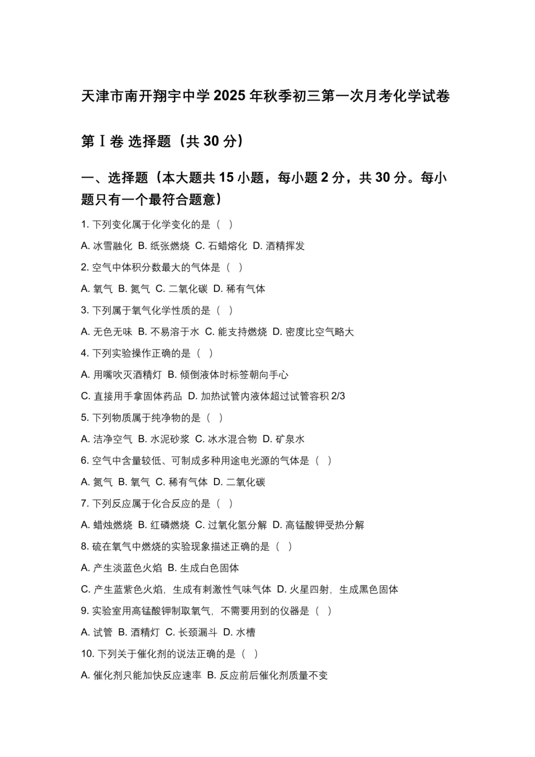 【南开翔宇 】历年初三上(九年级)一月考试卷及答案解析-第10张图片-四季读书网 【南开翔宇 】历年初三上(九年级)一月考试卷及答案解析-第10张图片-四季读书网
