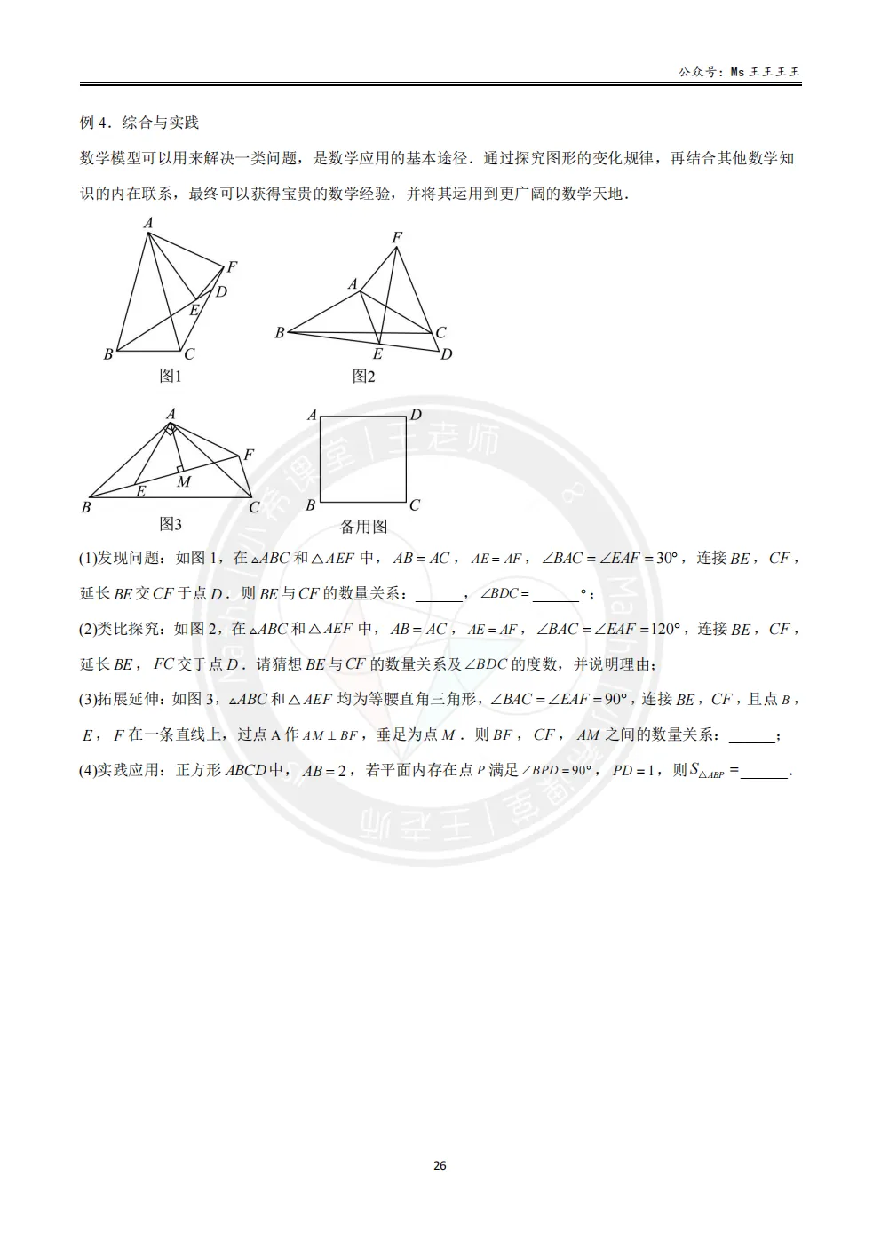初三1-相似三角形七大模型之三-“手拉手”(旋转)模型-第6张图片-四季读书网