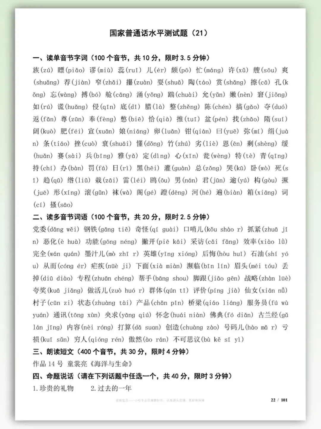 2026年普通话考试真题资料-第3张图片-四季读书网