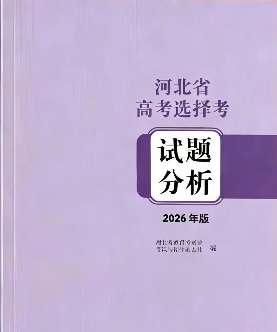 《高考真题官方解析合集》2026年高考地理河北卷官方解析(无水印)-第3张图片-四季读书网 《高考真题官方解析合集》2026年高考地理河北卷官方解析(无水印)-第3张图片-四季读书网