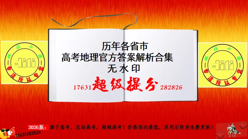 《高考真题官方解析合集》2026年高考地理河北卷官方解析(无水印)-第38张图片-四季读书网 《高考真题官方解析合集》2026年高考地理河北卷官方解析(无水印)-第38张图片-四季读书网