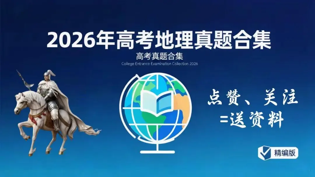 《高考真题官方解析合集》2026年高考地理河北卷官方解析(无水印)-第41张图片-四季读书网 《高考真题官方解析合集》2026年高考地理河北卷官方解析(无水印)-第41张图片-四季读书网