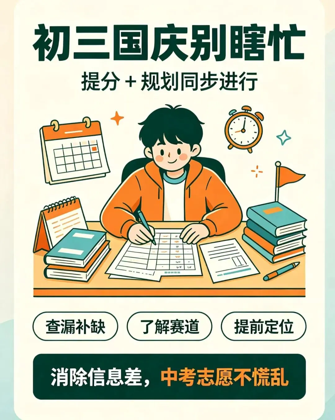 初三国庆不是用来玩的!7天做好两件事,开学直接弯道超车-第1张图片-四季读书网 初三国庆不是用来玩的!7天做好两件事,开学直接弯道超车-第1张图片-四季读书网