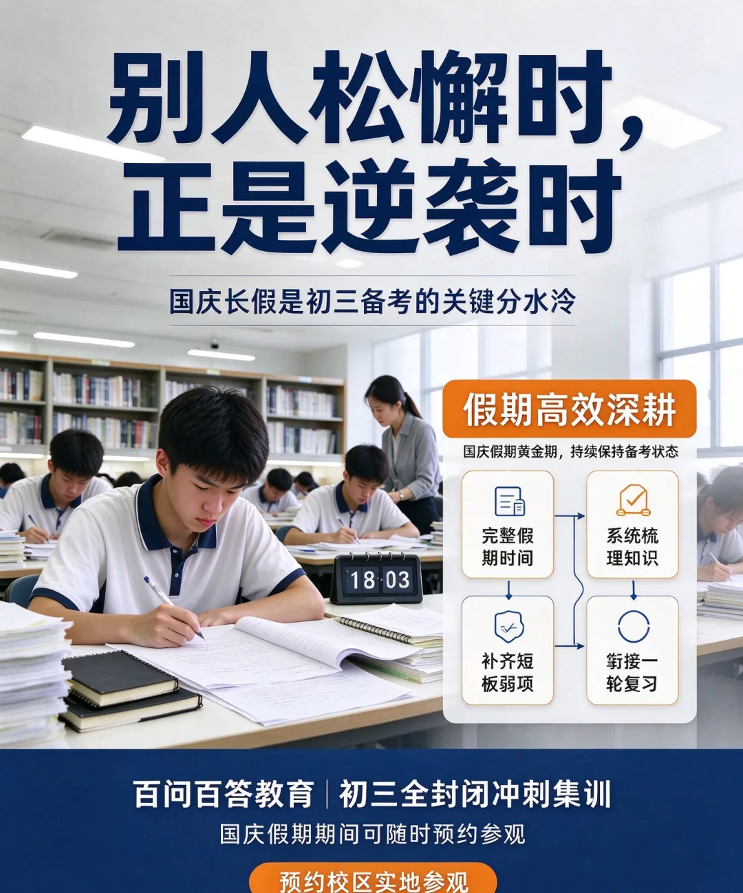 百问百答教育初三全封闭冲刺集训正在预约!国庆期间可来校参观报名-第9张图片-四季读书网 百问百答教育初三全封闭冲刺集训正在预约!国庆期间可来校参观报名-第9张图片-四季读书网