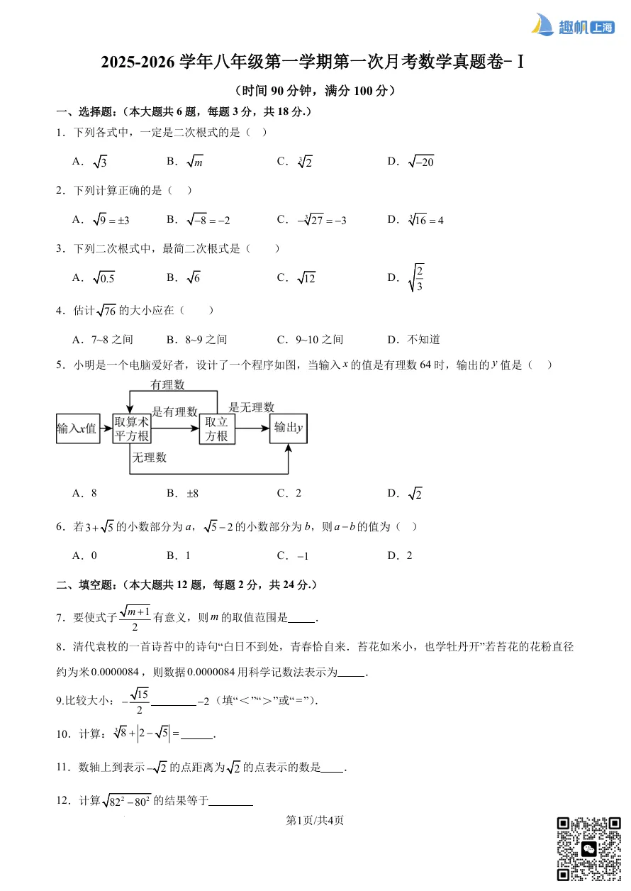 最新!上海八年级第一次月考真题卷+答案分享!(电子版可打印)-第3张图片-四季读书网 最新!上海八年级第一次月考真题卷+答案分享!(电子版可打印)-第3张图片-四季读书网