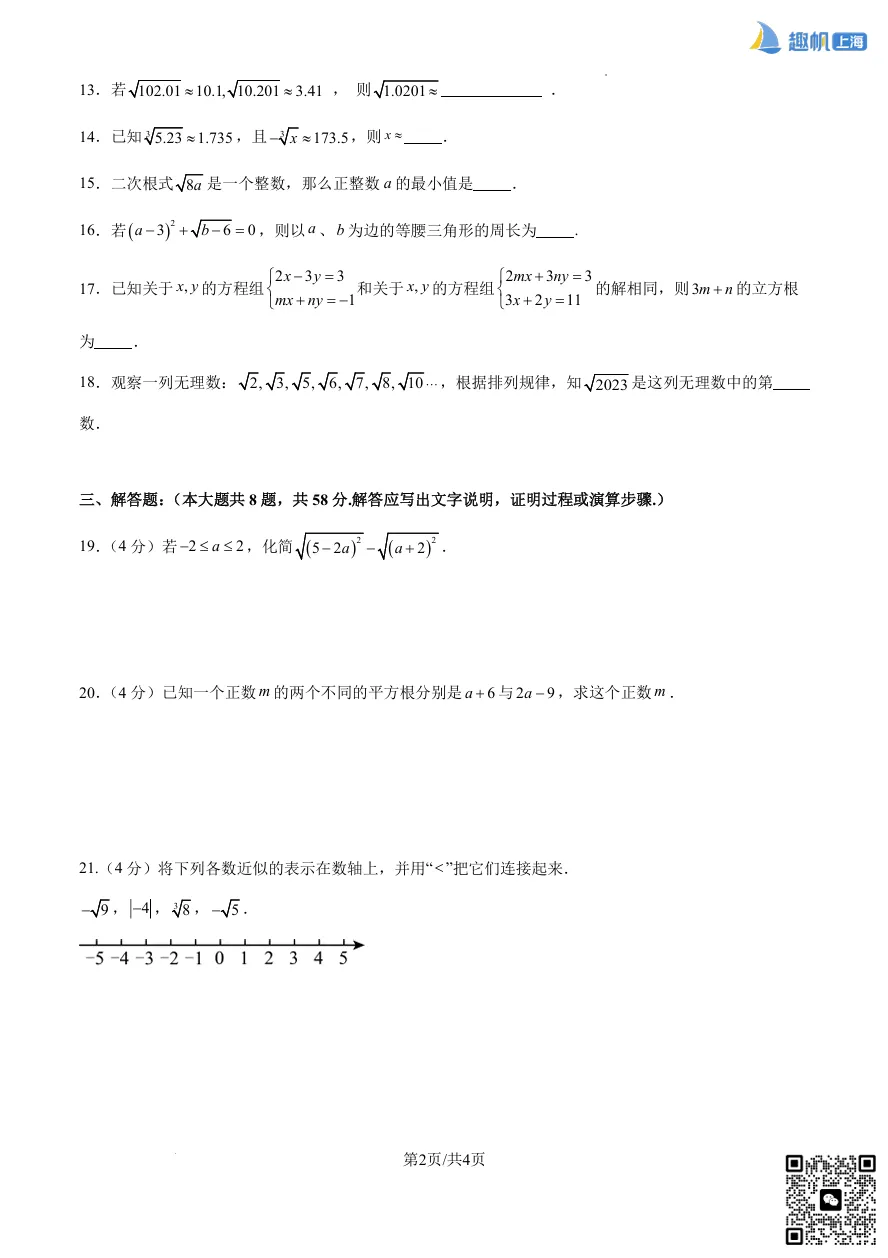 最新!上海八年级第一次月考真题卷+答案分享!(电子版可打印)-第4张图片-四季读书网 最新!上海八年级第一次月考真题卷+答案分享!(电子版可打印)-第4张图片-四季读书网