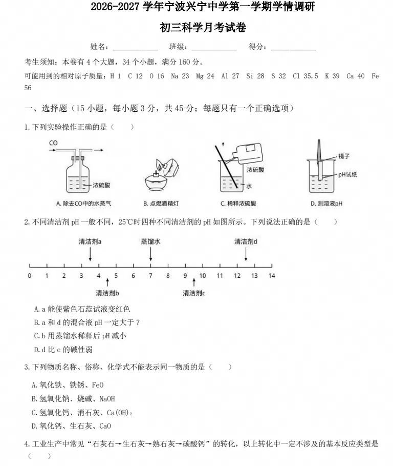 【初三月考】2026-2027学年浙江省宁波市兴宁中学九年级上学期第一次阶段学情调研科学试卷-第1张图片-四季读书网 【初三月考】2026-2027学年浙江省宁波市兴宁中学九年级上学期第一次阶段学情调研科学试卷-第1张图片-四季读书网