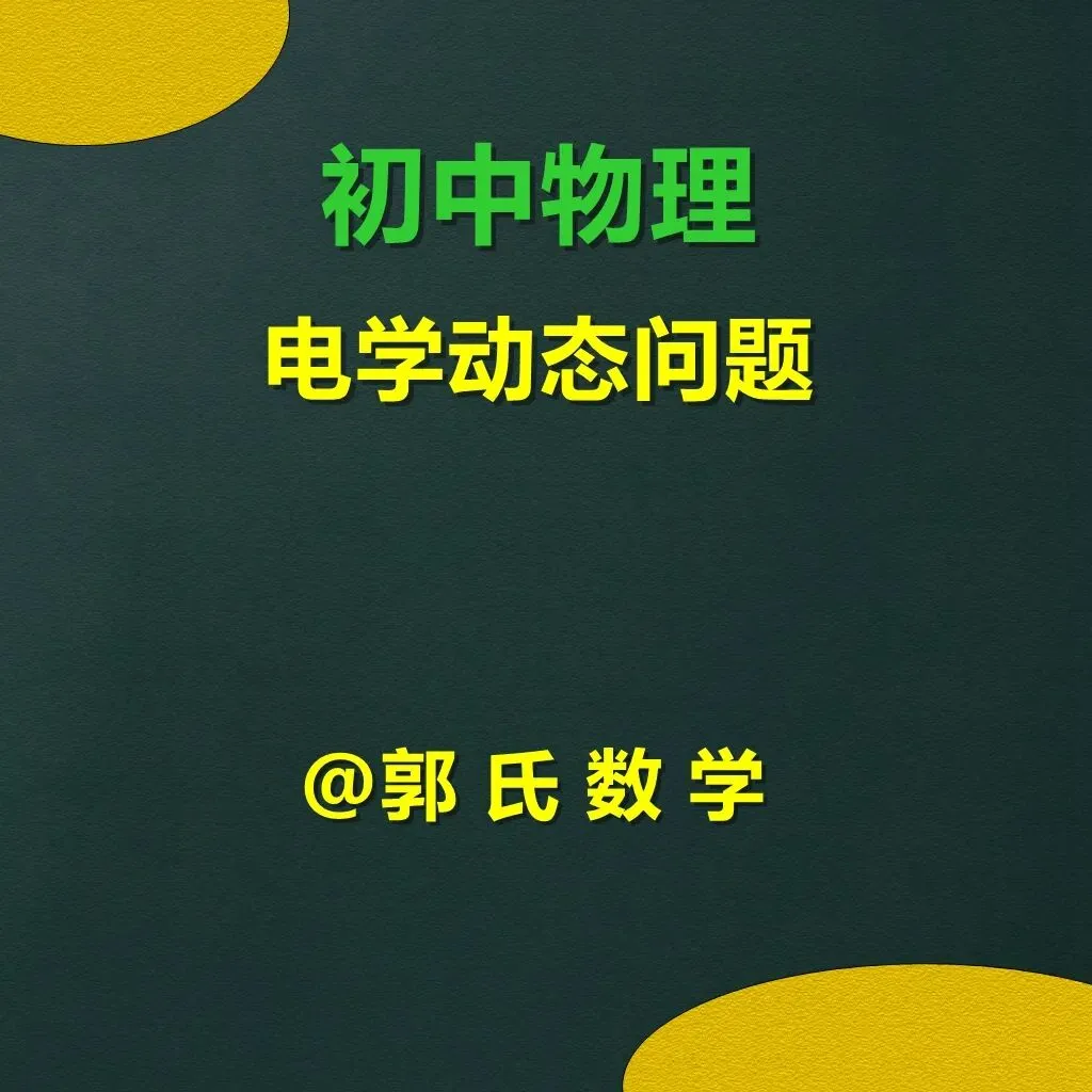 初中物理,初三电学动态问题解题思路-第1张图片-四季读书网 初中物理,初三电学动态问题解题思路-第1张图片-四季读书网