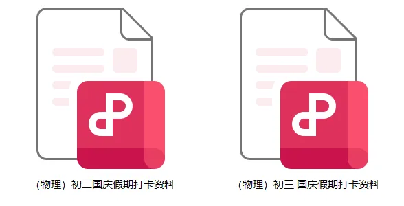初二、初三物理:国庆 7 天,把这两块最该补的地方练透(附打卡资料)-第2张图片-四季读书网