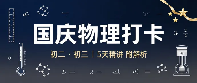 初二、初三物理:国庆 7 天,把这两块最该补的地方练透(附打卡资料)-第3张图片-四季读书网
