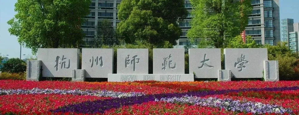 杭州师范大学艺术类考研真题及参考书目都在这,还不收藏吗?-第4张图片-四季读书网