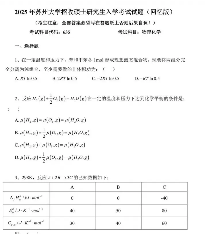 2027苏州大学化学考研初试必备:2001-2026年苏大635物理化学/853有机化学试卷和参考答案+专业课笔记题库-第3张图片-四季读书网