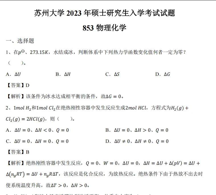 2027苏州大学化学考研初试必备:2001-2026年苏大635物理化学/853有机化学试卷和参考答案+专业课笔记题库-第4张图片-四季读书网
