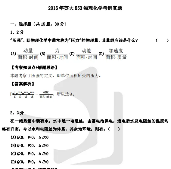 2027苏州大学化学考研初试必备:2001-2026年苏大635物理化学/853有机化学试卷和参考答案+专业课笔记题库-第5张图片-四季读书网