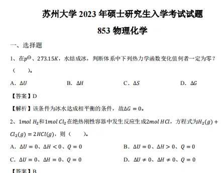 2027苏州大学化学考研初试必备:2001-2026年苏大635物理化学/853有机化学试卷和参考答案+专业课笔记题库-第6张图片-四季读书网