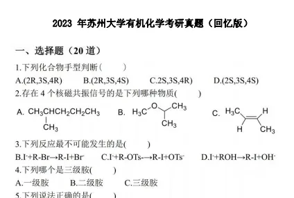2027苏州大学化学考研初试必备:2001-2026年苏大635物理化学/853有机化学试卷和参考答案+专业课笔记题库-第8张图片-四季读书网
