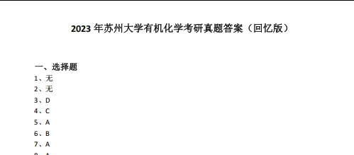 2027苏州大学化学考研初试必备:2001-2026年苏大635物理化学/853有机化学试卷和参考答案+专业课笔记题库-第9张图片-四季读书网