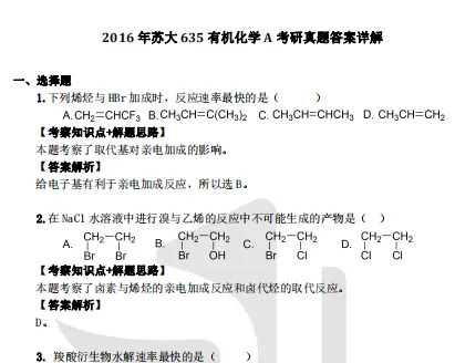2027苏州大学化学考研初试必备:2001-2026年苏大635物理化学/853有机化学试卷和参考答案+专业课笔记题库-第10张图片-四季读书网