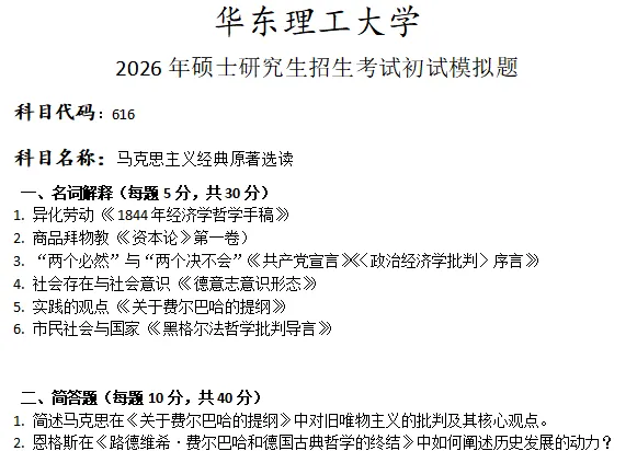 华东理工大学616马克思主义经典原著选读考研真题模拟-第1张图片-四季读书网