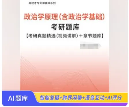 [题库] 政治学原理(含政治学基础)考研题库【考研真题精选(视频讲解)+章节题库】AI讲解-第1张图片-四季读书网