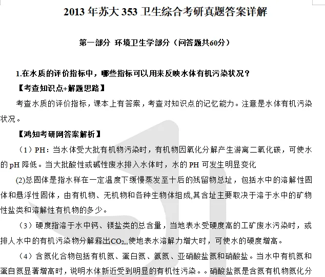 2027苏州大学公共卫生考研初试必备:2011-2026年苏大353卫生综合试卷和参考答案+专业课笔记题库-第3张图片-四季读书网 2027苏州大学公共卫生考研初试必备:2011-2026年苏大353卫生综合试卷和参考答案+专业课笔记题库-第3张图片-四季读书网