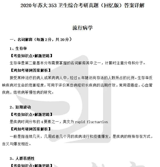 2027苏州大学公共卫生考研初试必备:2011-2026年苏大353卫生综合试卷和参考答案+专业课笔记题库-第4张图片-四季读书网 2027苏州大学公共卫生考研初试必备:2011-2026年苏大353卫生综合试卷和参考答案+专业课笔记题库-第4张图片-四季读书网