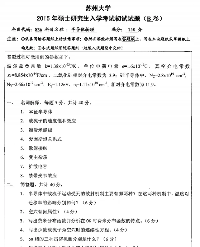 2027苏州大学集成电路考研初试必备:1997-2024年苏大836半导体物理试卷和参考答案+专业课笔记题库-第3张图片-四季读书网