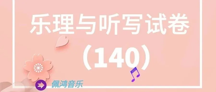 高考 乐理与听写 模拟试卷(140)-第1张图片-四季读书网 高考 乐理与听写 模拟试卷(140)-第1张图片-四季读书网