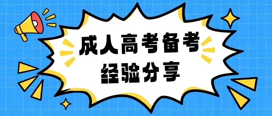 云南成人高考备考经验分享-第2张图片-四季读书网 云南成人高考备考经验分享-第2张图片-四季读书网