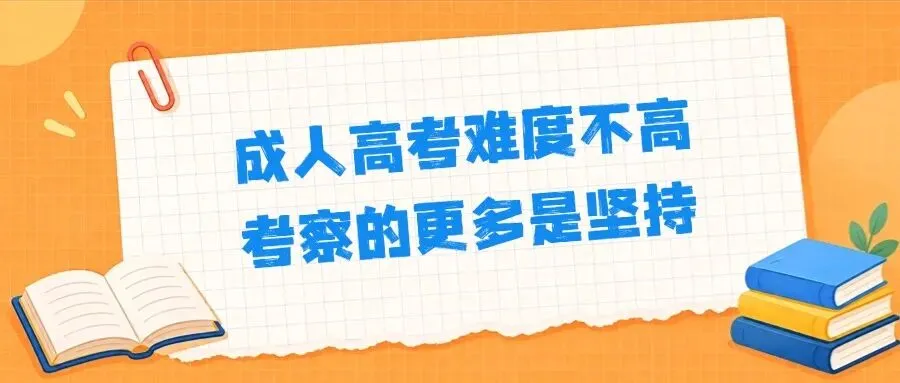 云南成人高考备考经验分享-第3张图片-四季读书网 云南成人高考备考经验分享-第3张图片-四季读书网