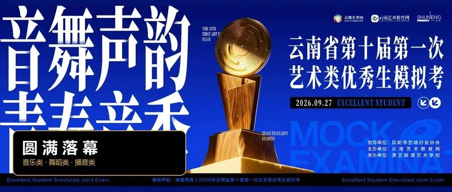 模考报名中 | 云南省第十届第一次音乐类、舞蹈类、播音类优秀生联考圆满落幕!-第9张图片-四季读书网 模考报名中 | 云南省第十届第一次音乐类、舞蹈类、播音类优秀生联考圆满落幕!-第9张图片-四季读书网