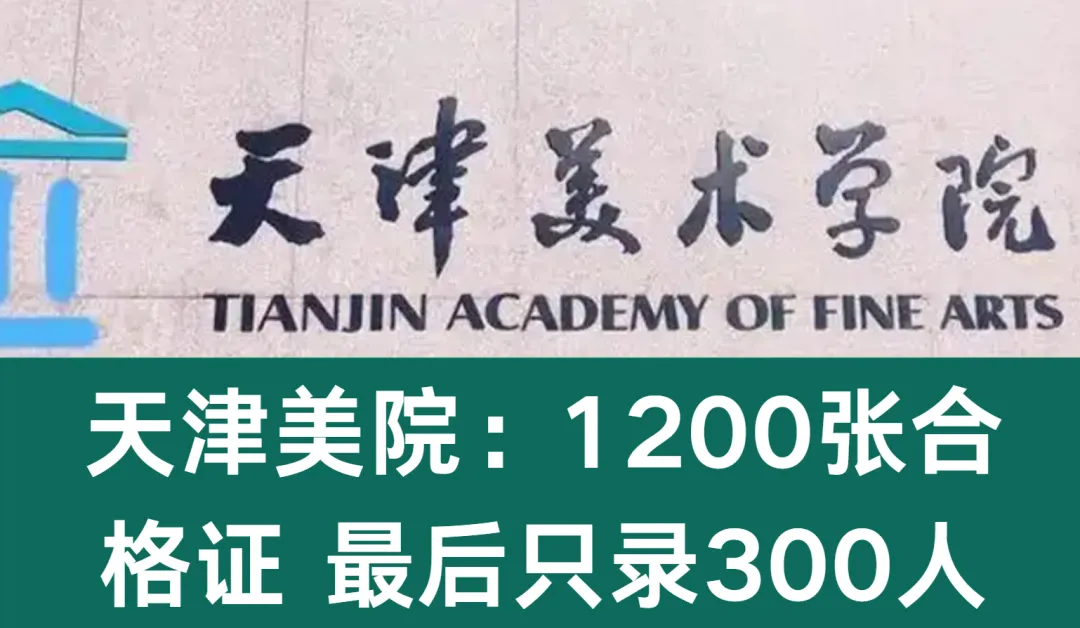 高考变局四十九,天津美院:1200张合格证 最后只录300人-第1张图片-四季读书网 高考变局四十九,天津美院:1200张合格证 最后只录300人-第1张图片-四季读书网