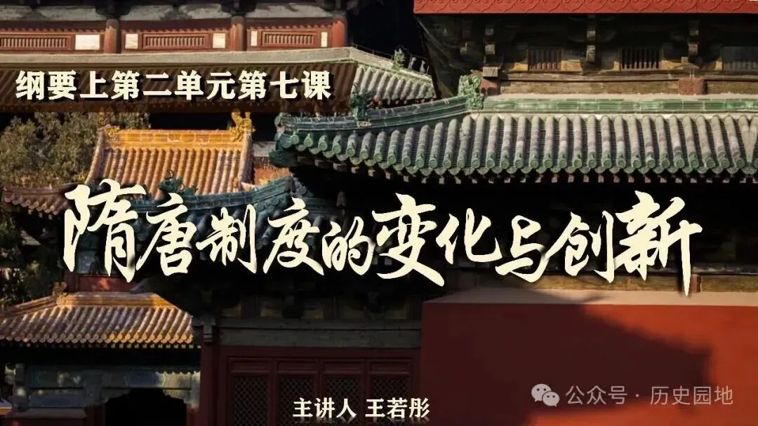 高考历史 | 隋唐制度的变化与创新-第3张图片-四季读书网