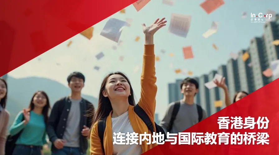 高考落幕,教育规划不止步:香港高才与华侨生政策“双规划”攻略-第2张图片-四季读书网