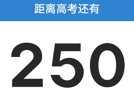 高考倒计时250天,你准备好了吗?-第3张图片-四季读书网