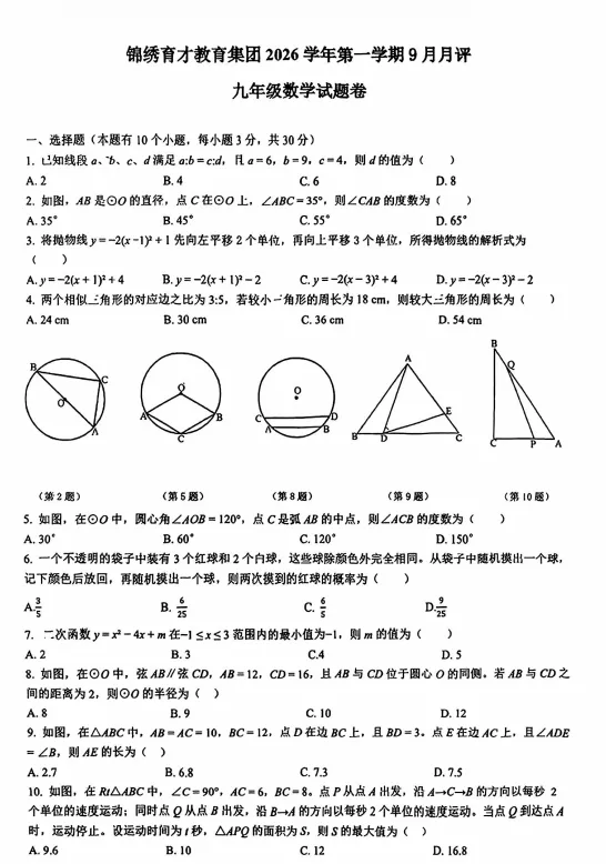 【2026浙江试卷】2026.9杭州育才中学九上月考数学卷-第1张图片-四季读书网