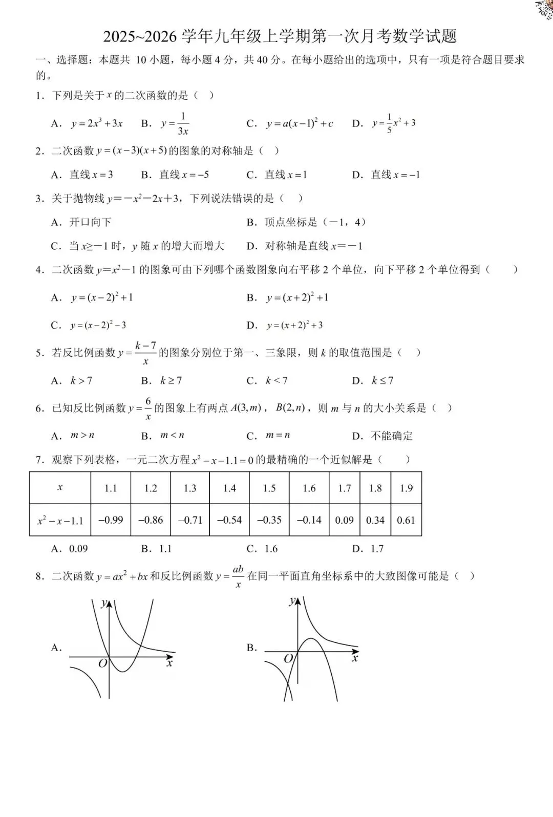 合肥头部初中!九年级10月月考真题试卷+解析【可打印】-第4张图片-四季读书网