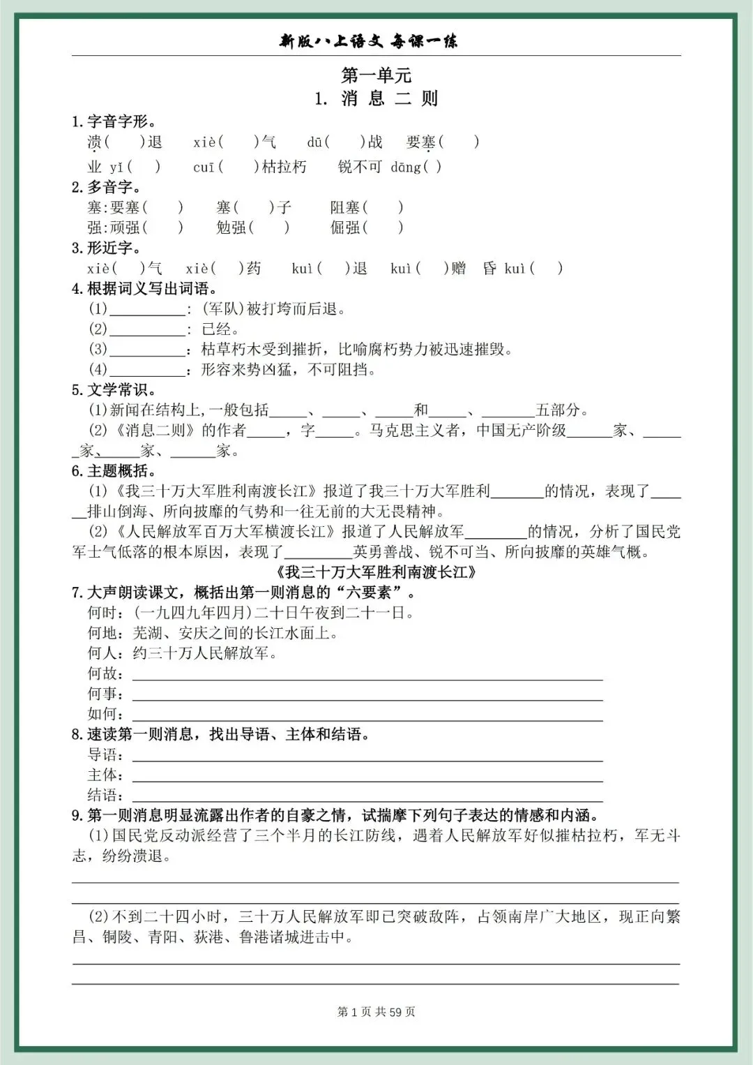 【初二资料】2026新版八年级上册语文每课一练空白+答案-第1张图片-四季读书网