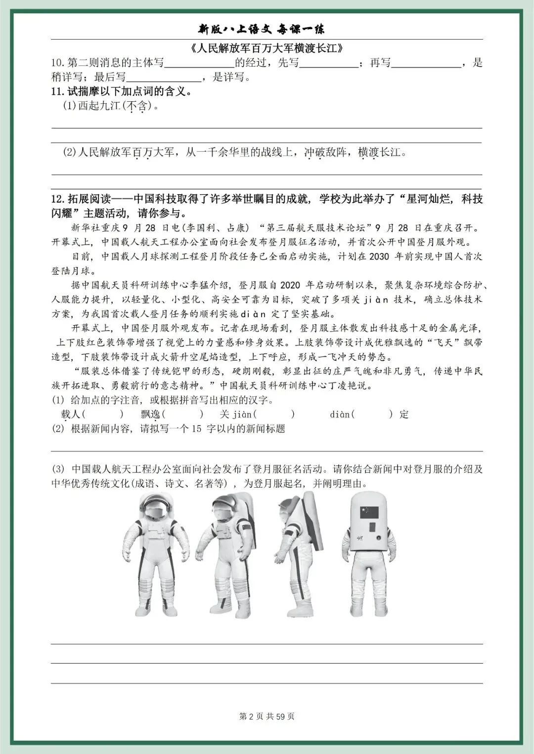 【初二资料】2026新版八年级上册语文每课一练空白+答案-第2张图片-四季读书网